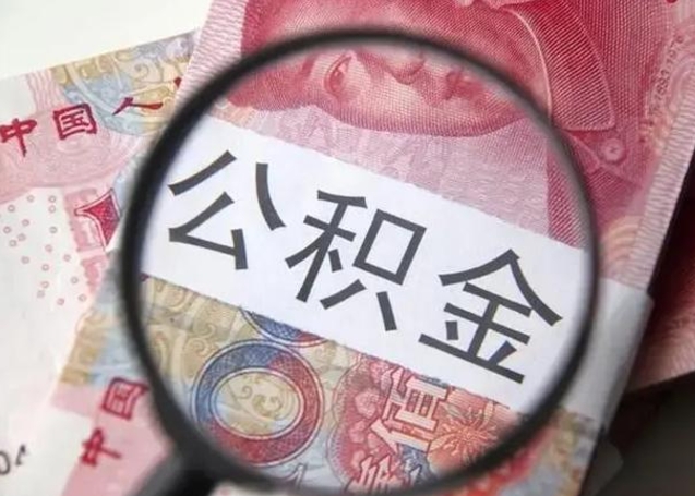 霍邱离职当天可以取公积金吗（离职当天可以取住房公积金吗）