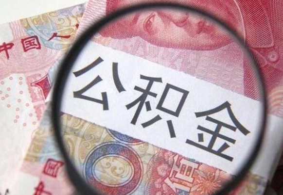 霍邱离职公积金提出金额（离职公积金提取额度）