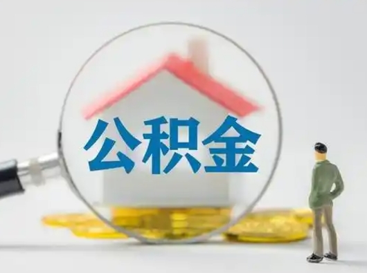 霍邱离职了取住房公积金（离职了取住房公积金需要什么手续）