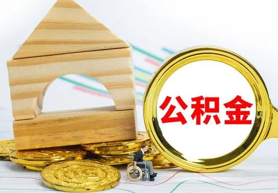 霍邱公积金离职能取出吗（公积金离职能取么）